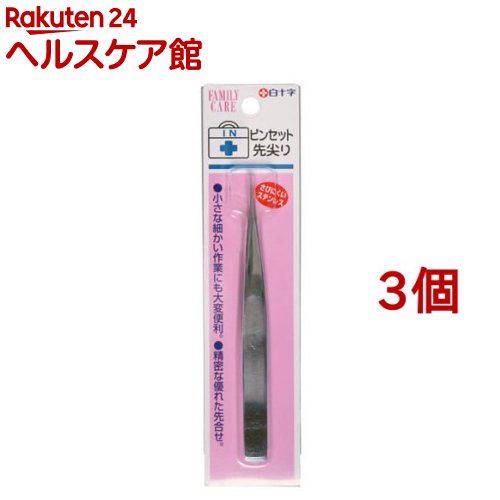 ファミリーケア(FC) ピンセット 先尖り(1コ入*3コセット)【ファミリーケア(FC)】