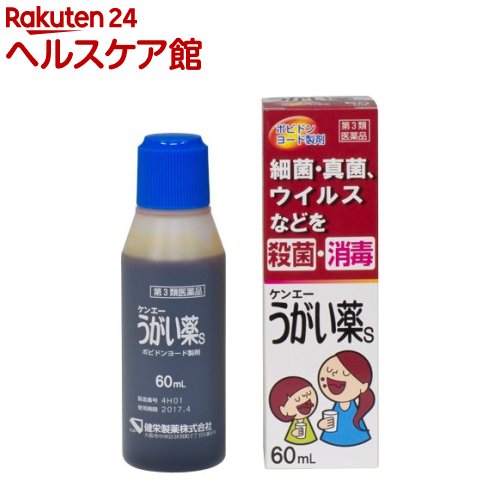 【第3類医薬品】ケンエーうがい薬S(60ml)【ケンエー】