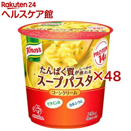 クノール たんぱく質がしっかり摂れるスープパスタ コーンクリーム(57.2g×48セット)【クノール】