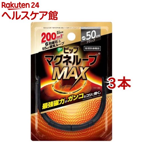 ピップ マグネループMAX ブラック 50cm(3本セット)【ピップ マグネループ】