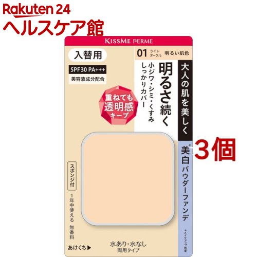 キスミー フェルム カバーして明るい肌 パウダーファンデ 入替用 01(11g*3個セット)【キスミー フェルム】のサムネイル