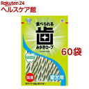 歯みがきロープ 愛犬用 やわらか Sサイズ(約11本入*60袋セット)