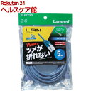 お店TOP＞家電＞情報家電＞パソコンサプライ＞モバイルLANケーブル＞エレコム LANケーブル CAT5E 爪折れ防止 5m ブルー LD-CTT／BU50 (1本)【エレコム LANケーブル CAT5E 爪折れ防止 5m ブルー LD-CTT／BU50の商品詳細】●プロテクタとコネクタのダブル構造で、通常の使用環境ではツメが折れない！※100BASE-TXや1000BASE-Tといった環境で安定したデータ転送が可能なカテゴリー5E対応LANケーブル。※1000回の屈曲検査に合格(メーカー検証)●型番：LD-CTT／BU50●ツメ折れ防止プロテクタと屈曲に対する耐久性が高いコネクタを採用したダブル構造で、通常の使用環境ではツメが折れないLANケーブルです。※1000回の屈曲検査に合格(メーカー検証)●ツメ折れによるケーブルの脱落が防げ、長期にわたってしっかりとLANポートに固定することができます。●カテゴリー5Eに対応したスタンダードなLANケーブルです。●100BASE-TXや1000BASE-Tといった環境で安定したデータ転送が可能です。●十字介在をなくしたツイストペア(ヨリ対線)仕様なので、柔らかく取り回しが簡単で、狭い場所での敷設も容易です。●隣接するポートに干渉することがないスリムコネクタを採用しています。●EUの「RoHS指令(電気・電子機器に対する特定有害物質の使用制限)」に準拠(9物質)した、環境にやさしい商品です。【規格概要】カラー：ブルーインターフェイス：RJ-45コネクター環境配慮事項：EU RoHS指令準拠(10物質)規格：Cat5E対応(10BASE-T／100BASE-TX／1000BASE-T対応)伝送速度：1Gbps伝送帯域：100MHzケーブル長：5mケーブル太さ：5.35mm芯数：8芯結線方式：ストレート結線ヨリ対芯線(ツイストペアケーブル)：○シールド：×(UTP／無し)外部シース(被膜)材質：PVC導体構成：ヨリ線(26AWG)コネクタ有無：両端コネクター付モールド加工コネクタ：○スリムコネクタ：○爪折れ防止カバー付コネクタ：○パッケージ形態：アルミ箔袋+ステッカー爪の折れないコネクタ：○PoE：○【原産国】ベトナム／中国【ブランド】エレコム(ELECOM)【発売元、製造元、輸入元又は販売元】エレコムリニューアルに伴い、パッケージ・内容等予告なく変更する場合がございます。予めご了承ください。エレコム541-8765 大阪市中央区伏見町4丁目1番1号 9F0570-084-465広告文責：楽天グループ株式会社電話：050-5577-5042[情報家電/ブランド：エレコム(ELECOM)/]