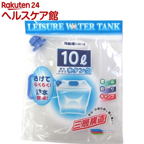 プラテック 折りたたみ水タンク 10L(1コ入)【more30】[防災グッズ]