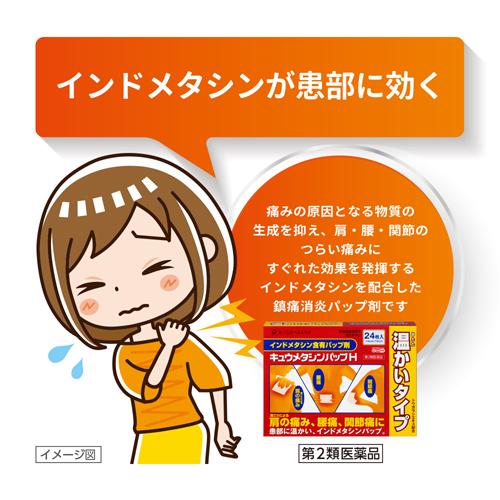 【第2類医薬品】キュウメタシンパップH(24枚入*3箱セット(セルフメディケーション税制対象))【キュウメタシン】