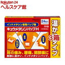 【第2類医薬品】キュウメタシンパップH(24枚入*3箱セット(セルフメディケーション税制対象))【キュウメタシン】