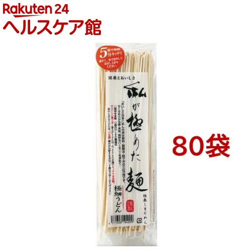 私が極めた麺 極細うどん(200g*80袋セット)