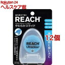 リーチ ウルトラクリーンフロス やわらかスライド(27m*12個セット)【REACH(リーチ)】