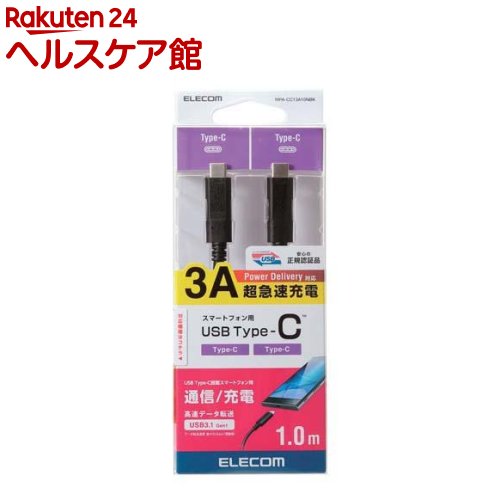エレコム USB3.1ケーブル C-C、PD対応 1.0m ブラック MPA-CC13A10NBK(1本)【エレコム(ELECOM)】