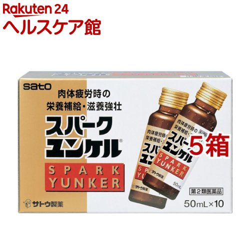 【第2類医薬品】スパークユンケル(50ml*10本入*5箱セット)【ユンケル】のサムネイル