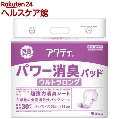 お店TOP＞介護＞おむつ・失禁対策・トイレ用品＞尿とりパッド＞尿とりパッド ケース＞アクティ パワー消臭パッド ウルトラロング (30枚入)【アクティ パワー消臭パッド ウルトラロングの商品詳細】●機能性セルロースナノファイバーを用いた、抗菌効果のある超強力消臭シートを採用。●布感覚の全面通気性バックシートで、長時間の使用でもムレを防いでお肌さらさら。●2層のワイド吸収体で尿や広がる軟便のモレを防止。●立体ギャザーでしっかり立ち上がり、横モレをガード。●パッドサイズ：32 × 63cm※医療費控除対象品【原産国】日本【ブランド】アクティ【発売元、製造元、輸入元又は販売元】日本製紙クレシアリニューアルに伴い、パッケージ・内容等予告なく変更する場合がございます。予めご了承ください。日本製紙クレシア101-8215 東京都千代田区神田駿河台4-60120-870-357広告文責：楽天グループ株式会社電話：050-5577-5042[大人用紙おむつ 失禁用品/ブランド：アクティ/]