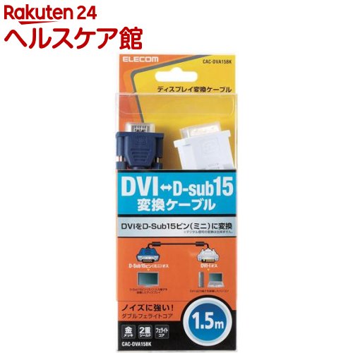 お店TOP＞家電＞情報家電＞パソコンサプライ＞パソコン周辺機器＞エレコム DVI-D-sub15ピン変換ケーブル アナログ接続 1.5m ブラック CAC-DVA15BK (1個)【エレコム DVI-D-sub15ピン変換ケーブル アナログ接続 1.5m ブラック CAC-DVA15BKの商品詳細】●DVIアナログ信号ををD-Sub15ピンに変換するDVI-D-Sub15ピン変換ケーブルです。●DVI-I出力端子を装備したパソコンを、D-Sub15ピン入力端子を持つプロジェクターなどに接続可能です。●外部ノイズの干渉を受けにくい二重シールドケーブルを使用しています。●サビなどに強く信号劣化を抑える金メッキピンを採用しています。●高周波ノイズを吸収する効果があるフェライトコアを両端に採用しています。【規格概要】対応機種：DVI-I29ピンオスの端子を持つPCと、D-Sub15ピン(ミニ)端子付きディスプレイ及びプロジェクターコネクタ形状：DVI-I29ピンオス - D-Sub15ピン(ミニ)オスシールド方法：2重シールドケーブル長：1.5mケーブル太さ：約5.7mmカラー：ブラック【発売元、製造元、輸入元又は販売元】エレコムリニューアルに伴い、パッケージ・内容等予告なく変更する場合がございます。予めご了承ください。エレコム541-8765 大阪市中央区伏見町4丁目1番1号 9F0570-084-465広告文責：楽天グループ株式会社電話：050-5577-5042[情報家電]