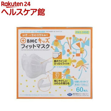 BMC キッズ フィットマスク 使い捨てサージカルマスク 白色(60枚入)