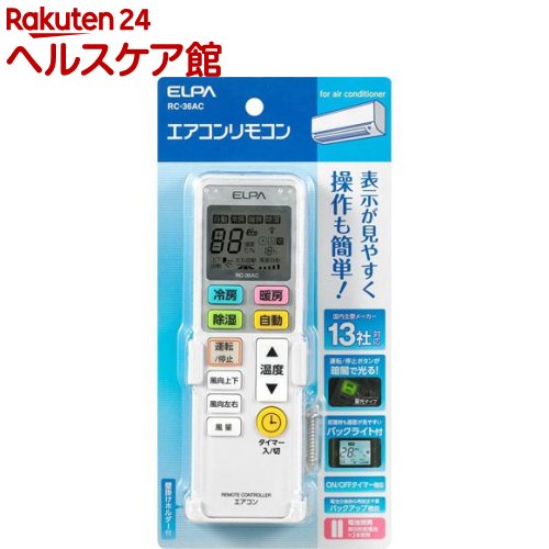 エルパ(ELPA) 汎用エアコンリモコン RC-36AC(1コ入)【エルパ(ELPA)】