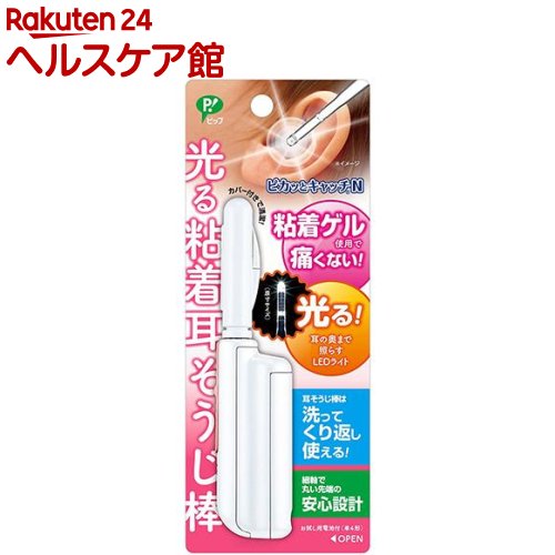 お店TOP＞衛生医療＞ケア用品＞耳のケア用品＞耳かき ライト付き＞ピップヘルス 光る粘着耳そうじ棒 ピカッとキャッチN (1コ入)【ピップヘルス 光る粘着耳そうじ棒 ピカッとキャッチNの商品詳細】●かき出さずにくっつけて取る、耳を傷つけにくい耳そうじ棒です。●LEDライトが明るく光るので、耳の奥まで照らせます。●先端部分は洗う事で粘着力が復活します。繰り返し使えるので衛生的です。●安心・安全に配慮した設計先端部は直径3mmと細く、耳への負担を軽減します。●ペンのように持てるので持ちやすく、コンパクトで持ち運びにも便利です。●お試し用電池付(単4形)【使用方法】★ご使用前に1.本体底部にあるネジをプラスドライバーでゆるめる。2.電池部のフタをはずす。3.付属の「お試し用電池」を取り出す。4.「お試し用電池」のフィルムをはずす。5.電池を正しい向きにセットする。6.フタをはめ、ネジを締める。★ご使用方法1.カバーをはずす。(カバーは横から左右にひねって開ける。)2.次のことを必ず確認し、異常があれば使用せず、新しい交換用耳そうじ棒(別売)と取り替える。(1)耳そうじ棒の先端が破れたり、欠けたりしていないか。(点灯して確認する。)(2)耳そうじ棒が折れたり曲がったりしていないか。3.(異常がないことを確認したあと)スイッチをON側にスライドし、点灯する。4.耳の中に入れ、粘着部を軽くおしつけて耳あかをとる。(耳の中でこすったり、かき出したりしない。)5.使用後は必ずスイッチをきる。★お手入れ・保管のしかた1.耳そうじ棒を本体からはずす。(本体に付けたまま洗うと故障の原因になります。)2.すぐに中性洗剤を使い、汚れを指で軽くこすり落としたあと、水でよくすすぐ。(ティッシュなどでふかない。繊維が残り粘着力が低下します。)(強くこすりすぎると、破損の原因になります。)(爪を立てて洗うと、傷や破れの原因になります。)(洗剤が残っていると、耳のトラブルを招く原因になります。)3.よく水をきったあと、カバーをして保管する。※耳あかの成分により先端が黄色く変色する場合があります。汚れがひどくなった場合は、新しい交換用耳そうじ棒(別売)と取り替える。4.長時間使用しない場合は、電池を出して保管してください。【ピップヘルス 光る粘着耳そうじ棒 ピカッとキャッチNの原材料】耳そうじ棒・・・スチレン系エラストマー、ポリカーボネート本体・・・ABS樹脂カバー・・・ポリプロピレン【注意事項】★使用上のご注意1.先端を目に向けて、光源を見ない。2.耳に疾患がある場合は使用しない。3.耳の奥へ入れすぎない。(鼓膜を傷つけるおそれがあります。)4.周囲に人がいる場所で使用しない。(人が接触すると耳の中にけがをするおそれがあります。)5.耳そうじ棒の先端が破れたり、欠けたりしていないか、耳そうじ棒が折れたり曲がったりしていないか確認する。(そのまま使用すると耳の中にけがをするおそれがあります。)6.お子様だけで使用しない。7.耳そうじ以外の目的で使用しない。8.使用中に異常を感じた場合は、すぐに使用を中止し、医師に相談する。9.高温低温の場所や、直射日光のあたる場所には置かない。10.お子様の手の届かない場所に保管する。11.水にぬれないようにする。(本体は防水仕様ではありません。)12.絶対に分解や改造をしない。(故障の原因になります。)13.電池部のフタ、ネジ及び電池は、お子様がけがをしたり、飲み込まないよう十分注意する。14.電池・部品を飲み込んだ場合は、すぐに医師に相談する。【原産国】日本【発売元、製造元、輸入元又は販売元】ピップリニューアルに伴い、パッケージ・内容等予告なく変更する場合がございます。予めご了承ください。(耳掃除棒 ぴかっとキャッチ ピカッとキャッチエヌ)ピップ540-0011 大阪府大阪市中央区農人橋2-1-3606-6945-4427広告文責：楽天グループ株式会社電話：050-5577-5042[衛生器具]