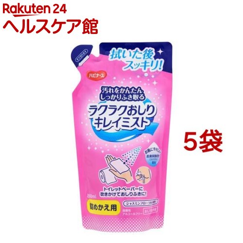 お店TOP＞介護＞清拭・洗浄用品＞清拭・洗浄用品＞清拭剤＞ハビナース ラクラクおしりキレイミスト 詰めかえ用 (250ml*5袋セット)商品区分：化粧品【ハビナース ラクラクおしりキレイミスト 詰めかえ用の商品詳細】●トイレットペーパーに吹きかけておしりふきに。肌への負担が少なく、汚れを落としやすい●尿や便の汚れを落とす洗浄成分(ポリソルベート20、ラウリン酸ポリグリセリル-10、ジラウロイルグルタミン酸リシンNa)配合。何回もこすらず、汚れをかんたんしっかりふき取れる。●お肌にやさしい皮膚保護成分(スクワラン)配合。尿や便の刺激からお肌を守る。●これ1本でおしりふき約330枚分(スプレー3回をおしりふき1枚分として換算)●気になるニオイを包み込むフィードラント香料配合●トイレットペーパーがボロボロになりにくい(トイレットペーパーの種類やご使用方法により異なります)●弱酸性●アルコールフリー【販売名】ピジョンおしり清拭料A【成分】水、ポリソルベート20、PPG-4セテス-20、ラウリン酸ポリグリセリル-10、BG、ポリクオタニウム-39、ジラウロイルグルタミン酸リシンNa、スクワラン、グリチルリチン酸2K、セージ葉エキス、ハトムギ種子エキス、フェノキシエタノール、エチルヘキシルグリセリン、クエン酸Na、クエン酸、安息香酸Na、香料、BHT、トコフェロール、TBHQ【注意事項】・顔や目に向けてスプレーしない。・肌に異常が生じていないか、よく注意して使用する。・使用中、又は使用した肌に直射日光があたって、赤み・はれ・かゆみ・刺激・色抜け(白斑等)や黒ずみ等の異常が現れた場合は、使用を中止し、皮フ科専門医などへ相談する。そのまま使用を続けると症状が悪化することがある。・傷やはれもの、湿しん等異常のある部位には使用しない。・目に入った時は、すぐにきれいな水で洗い流す。・誤飲・誤使用を防ぐため、乳幼児や第三者の監視が必要な方などの手の届かないところに保管する。・極端に高温や低温、多湿な場所、直射日光のあたる場所には保管しない。【原産国】日本【ブランド】ハビナース【発売元、製造元、輸入元又は販売元】ピジョン※説明文は単品の内容です。リニューアルに伴い、パッケージ・内容等予告なく変更する場合がございます。予めご了承ください。・単品JAN：4902508084727ピジョン103-8480 東京都中央区日本橋久松町4番4号0120-741-887広告文責：楽天グループ株式会社電話：050-5577-5042[介護用品 その他/ブランド：ハビナース/]