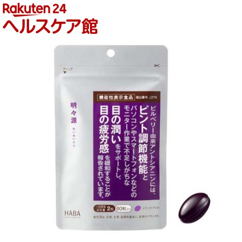 明々源 機能性表示食品(60粒)