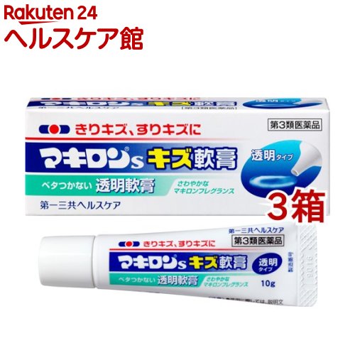 【第3類医薬品】マキロンs キズ軟膏(10g*3箱セット)【マキロン】