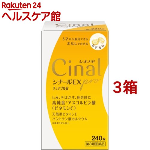 【第3類医薬品】シナールEX pro チュアブル錠(240錠入*3箱セット)【シナール】[高純度ビタミンC　ビタ..