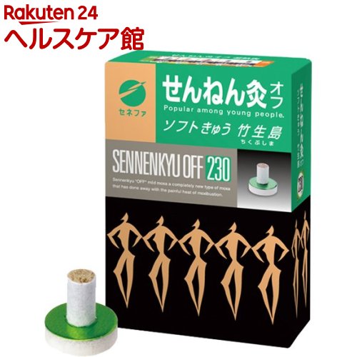 せんねん灸 オフ ソフトきゅう 竹生島 230点入 【せんねん灸】