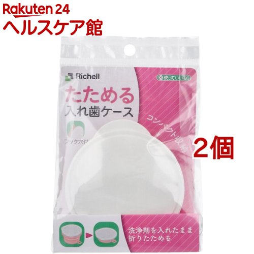 使っていいね！ たためる入れ歯ケース フック穴付 ピンク(2個セット)【使っていいね！】