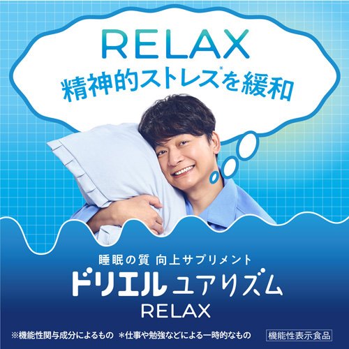 ドリエル ユアリズム リラックス(18粒)【ドリエル】