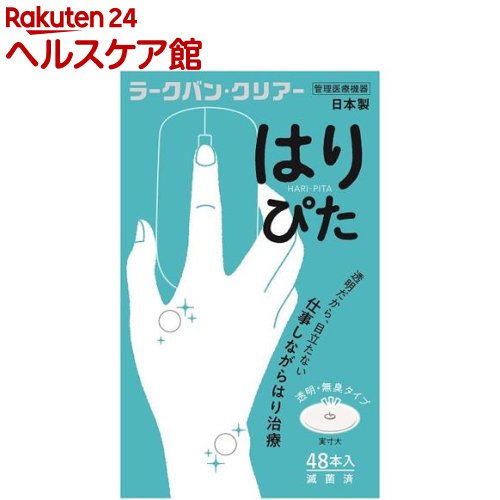 ラークバン・クリアーはりぴた