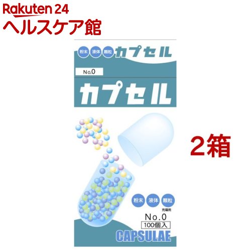 食品カプセル ＃0号(100個入*2箱セット)