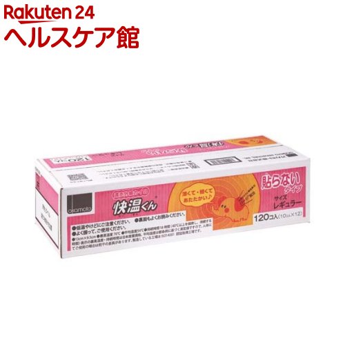 お店TOP＞衛生医療＞温熱用具＞カイロ＞使い捨てカイロ 貼らないタイプ レギュラー＞オカモト 貼らないカイロ 快温くん レギュラーサイズ ケース販売 (120枚入)【オカモト 貼らないカイロ 快温くん レギュラーサイズ ケース販売の商品詳細】●(大容量)貼らないカイロ快温くん120枚入り●天然ミネラル機能鉱石パージ配合●遠赤外線効果で温かさが拡がる●最高温度70度、平均温度54度●持続時間18時間【使用方法】1.個包装は、必ず使用する直前に開封してください。2.個包装からカイロを取り出し、よく振って必ず衣類の間や布などに包んでご使用ください。3.温度が下がった時は、振ってください。【成分】鉄粉、水、活性炭、バーミキュライト、高吸水性樹脂、塩類、天然鉱石粉【規格概要】・サイズ：13*9.5cm【保存方法】・直射日光を避け、涼しい所に保存してください。・お子様の手の届く所に置かないでください。・個包装に傷をつけないでください。【注意事項】★使用上の注意・低温やけどは体温より高い温度の発熱体を長時間あてていると紅斑、水疱などの症状を起こすやけどのことです。なお、自覚症状を伴わないで低温やけどになる場合もありますのでご注意ください。★低温やけど防止のための注意・肌に直接ふれないようにご使用ください。・うすい肌着などの上から、またはベルトなどで押さえられる状態でのご使用は避けてください。・あつすぎると感じたときはすぐに使用を中止してください。・連続して同じ箇所でのご使用は避けてください。・使用中は、1時間に1回程度、肌の状態を確認してください。赤み、かゆみ、痛みなどの症状が現れた場合はすぐに使用を中止してください。・こたつ・寝具の中・暖房器具の近くなどでは、急激に高温となり、やけどや事故の元になりやすいので使用しないでください。・就寝時は、使用しないでください。急激な発熱、破れなどのおそれがあります。・肌の弱い方は、特にご注意ください。・カイロを傷つけたり引っ掛けたりして、あなをあけてしまった場合は、使用を中止してください。異常発熱することがあります。・糖尿病など、温感及び血行に障害をお持ちの方は、低温やけどのおそれがありますので、医師または薬剤師にご相談ください。・お子様やお身体の不自由な方、認知症の方などが使用される場合には、まわりの方が十分ご注意ください。・カイロの使用により、やけどの症状が現れた場合には、すぐに使用を中止し医師にご相談ください。★その他の注意・人体専用です。・投げたり、強くもんだりしないでください。カイロが破れ内容物がこぼれることがあります。・くつの中には使用しないでください。・カイロや個包装などの角で目などを突かないようにご注意ください。・食べられません。万一飲み込んだ場合は、内容物を吐き出し医師の診断を受けてください。・万一目に入った場合はこすらずにすぐに流水で十分に洗い流し、医師の診断を受けてください。・使用後は自治体の区分に従ってお捨てください。・カイロが発火することはありません。【原産国】日本【ブランド】快温くん【発売元、製造元、輸入元又は販売元】オカモトリニューアルに伴い、パッケージ・内容等予告なく変更する場合がございます。予めご了承ください。オカモト113-8710 東京都文京区本郷3-27-1203-3817-4226広告文責：楽天グループ株式会社電話：050-5577-5042[温熱用品/ブランド：快温くん/]