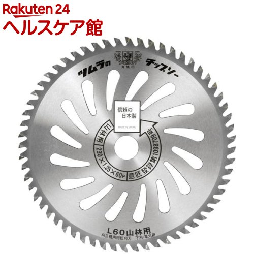 ツムラ L-60 山林用チップソー 230mm*60P(1個)