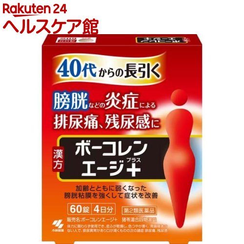 【第2類医薬品】ボーコレンエージプラス(60錠入)【ボーコレン】[膀胱トラブル 排尿痛 残尿感 頻尿 猪苓..