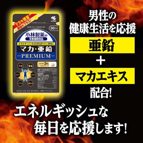 マカ・亜鉛 PREMIUM 約30日分 エネルギッシュな生活を送りたい男性に(90粒入り)【...