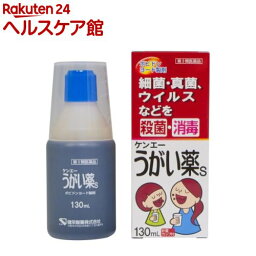 【第3類医薬品】ケンエーうがい薬S(130ml)【ケンエー】