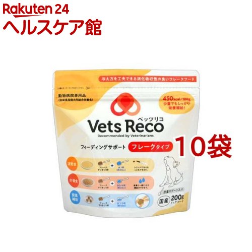 お店TOP＞ペット用品＞犬用食品(フード・おやつ)＞ドッグフード(ドライフード・総合栄養食)＞機能性総合栄養食(犬用)＞Vets Reco フィーディングサポート フレークタイプ (200g*10袋セット)【Vets Reco フィーディングサポート フレークタイプの商品詳細】●栄養バランスと与え方を工夫した犬用総合栄養食●アルギニン、DHA、ビタミンA・C・Eを配合し、健康を維持することにより免疫をサポート●乳酸菌、オリゴ糖を配合し、健康なおなかの維持に配慮●アルギニンアルギニンを配合して健康を維持することにより、免疫力の維持をサポート。●ω3脂肪酸ω3脂肪酸を配合して健康を維持することにより、免疫機能を保つサポート。●香料・着色料不使用※付属のスプーンすりきり1杯・・・水：約30cc、フレーク：約34kcal(約7.5g)【使用方法】1日あたりの給与量通常時の成犬体重2kgの子は45gを目安に1日の食事回数に分けて与えてください。詳しくはパッケージ記載の給与量をご確認ください。(付属のスプーンすりきり1杯は約7.5gです)【Vets Reco フィーディングサポート フレークタイプの原材料】穀類(小麦粉、小麦グルテン)、きな粉、チキンミール、油脂類(動物性油脂、植物性油脂)、脱脂粉乳、ビール酵母、海藻粉末(DHA源)、魚介類(マリンコラーゲン、小魚粉末)、乳酸菌加熱菌体、糖類(オリゴ糖、エリスリトール)、セレン酵母、カゼインホスホペプチド、果実類(クランベリー果汁パウダー、ブルーベリー果汁パウダー)、トマト、L-カルニチン、カゼイン、ミネラル類(カルシウム、リン、ナトリウム、クロライド、鉄、銅、マンガン、亜鉛、ヨウ素、コバルト)、アミノ酸類(アルギニン、タウリン、メチオニン)、ビタミン類(A、B1、B2、B6、B12、D、E、K、ニコチン酸、パントテン酸、ビオチン、葉酸、コリン、L-アスコルビン酸-2-リン酸エステルナトリウムカルシウム(安定化ビタミンC))、乳化剤、酵母細胞壁、酸化防止剤(ミックストコフェロール、ローズマリー抽出物)、グルコサミン、コンドロイチン、ヒアルロン酸【栄養成分】たんぱく質：32.0％以上、脂質：20.0％以上、粗繊維：3.0％以下、灰分：10.0％以下、水分：10.0％以下、代謝エネルギー：約450kcal／100g★主成分100g中、アルギニン：1500mg、亜鉛：24mg、カリウム：700mg、ナトリウム：380mg、クロライド：500mg、マグネシウム：150mg、鉄：20mg、銅：3.1mgを含む【注意事項】・食事量は、水またはお湯を加える前の乾いた状態で添付スプーンを使用した場合の量になります。・食事量は、使用開始時(これだけを与えた場合)の1日の食事量の目安です。・個体差や活動量に応じて獣医師の指導に従いお与えください。・乾いた状態での200ccの計量カップ1杯は約50gです。・愛犬の体温程度のお湯(39度)でも使用できます。・直射日光をさけ、涼しく乾燥した場所に保存してください。(冷蔵庫での保管はおさけください。)・開封後は虫などが入らないように注意し、お早めにお与えください。・商品の酸化を防ぎ品質を保つため、脱酸素剤を封入しています。開封後は効果がなくなりますので、誤飲を防ぐため先に捨ててください。・着色料不使用ですので、使用する原料により商品の色調に若干のバラつきがありますが、品質に問題はありません。・犬専用に栄養バランスを調整しています。犬以外には与えないでください。【原産国】日本【発売元、製造元、輸入元又は販売元】QIX(キックス／獣医系)こちらの商品は、ペット用の商品です。※説明文は単品の内容です。リニューアルに伴い、パッケージ・内容等予告なく変更する場合がございます。予めご了承ください。・単品JAN：4902112032978QIX(キックス／獣医系)東京都町田市森野1‐24‐13ギャランフォトビル4階042-860-7462広告文責：楽天グループ株式会社電話：050-5577-5042[犬用品]