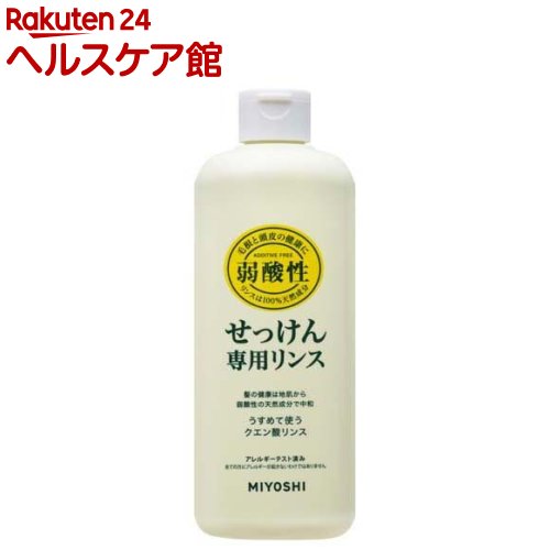 ミヨシ石鹸 無添加 せっけん専用リンス(350mL)【ミヨシ無添加シリーズ】