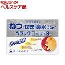 ペラックコールド3 30錠