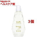 ラックス ルミニーク ボタニカルピュア トリートメント ポンプ(450g*3個セット)【ラックス ルミニーク(LUX Luminique)】