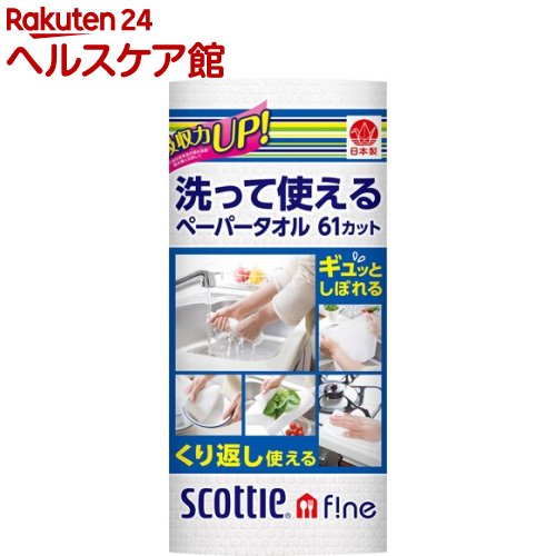 スコッティ ファイン 洗って使えるペーパータオル 61カット(1ロール)【スコッティ(SCOTTIE)】