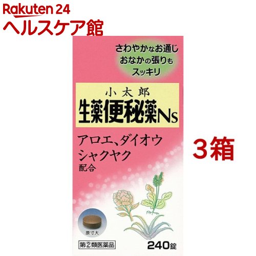 小太郎漢方の生薬便秘薬Ns(240錠*3箱セット)