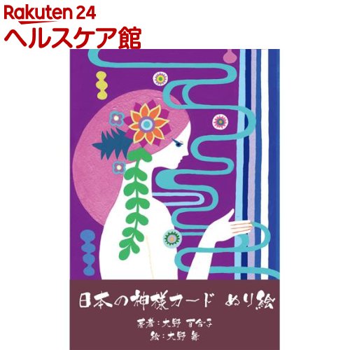 日本の神様カード ぬり絵(33枚)【ヴィジョナリー・カンパニー】【送料無料】
