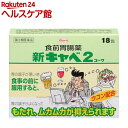 【第2類医薬品】新キャベ2コーワ(18包)【キャベジンコーワ】
