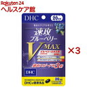 速攻ブルーベリー V-MAX 20日(40粒入×3セット)【DHCサプリメント クリア】