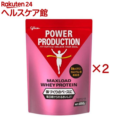 【訳あり】グリコ パワープロダクション マックスロード ホエイプロテイン ストロベリー味(850g×2セット)【パワープロダクション】