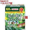 私の青汁(60袋入×2個セット)【元気な畑】