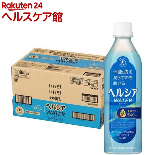 お店TOP＞健康食品＞特定保健用食品(トクホ)＞特定保健用食品(トクホ) 目的別＞体脂肪の気になる方へ＞ヘルシアウォーター グレープフルーツ味 (500ml*24本)お一人様20個まで。商品区分：特定保健用食品【ヘルシアウォーター グレープフルーツ味の商品詳細】●茶カテキンの働きで、脂肪を代謝する力を高め、体脂肪を減らすのを助けます。●脂肪の分解と消費に働く酵素の活性を高める茶カテキンを豊富に含んでおり(540mg／1日の摂取目安量500ml当たり)、脂肪を代謝する力を高め、エネルギーとして脂肪を消費し、体脂肪を減らすのを助けるので、体脂肪が気になる方に適しています。●特定保健用食品●日本人間ドック健診協会推薦●クエン酸配合●水分補給に適したハイポトニック設計【保健機能食品表示】本品は、脂肪の分解と消費に働く酸素の活性を高める茶カテキンを豊富に含んでおり、脂肪を代謝する力を高め、エネルギーとして脂肪を消費し、体脂肪を減らすのを助けるので、体脂肪が多めの方に適しています。【1日あたりの摂取目安量】1本を目安にお飲みください。【品名・名称】清涼飲料水【ヘルシアウォーター グレープフルーツ味の原材料】マルトデキストリン(国内製造)、茶抽出物(茶カテキン)、はちみつ、食塩／環状オリゴ糖、香料、クエン酸、クエン酸Na、ビタミンC、塩化K、甘味料(アセスルファムK、スクラロース)、紅花色素、ホップ抽出物【栄養成分】1本(500ml)当たり熱量：53kcal、たんぱく質：0g、脂質：0g、炭水化物：13.3g、食塩相当量：0.7g、カリウム：73mg、ビタミンC：100-250mg関与成分：茶カテキン540mg、クエン酸1150mg、カフェイン15mg【保存方法】高温、直射日光を避けてください。【注意事項】●多量摂取により疾病が治癒したり、より健康が増進するものではありません。●体質や体調によっては、飲みすぎるとお腹がゆるくなる場合があります。l●飲用後はラベル、キャップをはずしてリサイクルへ●茶カテキンが豊富に含まれているので、苦味を感じる事があります。●開栓後はすぐにお飲みください。●凍らせないでください。内溶液が膨張し、容器が破損する場合があります。●日数の経過により液色が濃くなる場合がありますが、品質には問題ありません。●茶抽出物等が沈澱する場合があります。よく振ってからお飲みください。●食生活は、主食、主菜、副菜を基本に、食事のバランスが重要です。【原産国】日本【ブランド】ヘルシア【発売元、製造元、輸入元又は販売元】花王商品に関するお問合せ受付時間9：00〜17：00(土曜・日曜・祝日除く)*製品の誤飲・誤食など緊急の場合は、受付時間外でもお電話くださいヘアケア・スキンケア用品：0120-165-692男性化粧品(サクセス)：0120-165-694ニベア・8*4：0120-165-699ソフィーナ・エスト：0120-165-691キュレル：0120-165-698洗たく用洗剤・仕上げ剤・そうじ用品・食器用洗剤：0120-165-693ハミガキ・洗口液・入浴剤・温熱シート：0120-165-696紙おむつ・生理用品・サニーナ：0120-165-695飲料(ヘルシア)：0120-165-697Sonae(そなえ)：0120-824-450ペットケア：0120-165-696リニューアルに伴い、パッケージ・内容等予告なく変更する場合がございます。予めご了承ください。/(/F606802/)/花王103-8210 東京都中央区日本橋茅場町1-14-10 ※お問合せ番号は商品詳細参照広告文責：楽天グループ株式会社電話：050-5577-5042[トクホ(特定保健用食品)/ブランド：ヘルシア/]