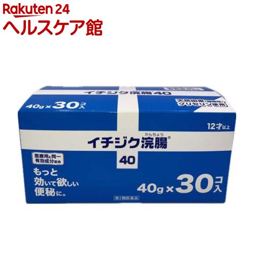 【第2類医薬品】イチジク浣腸40(40g×30個入)【イチジク浣腸】