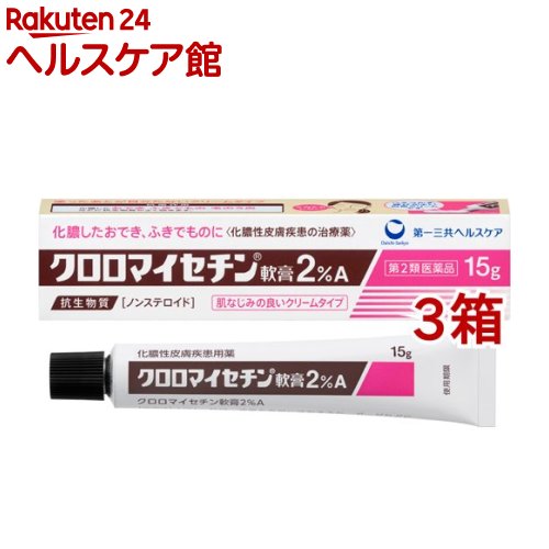 【第2類医薬品】クロロマイセチン軟膏2％A(15g*3箱セット)【クロマイ】