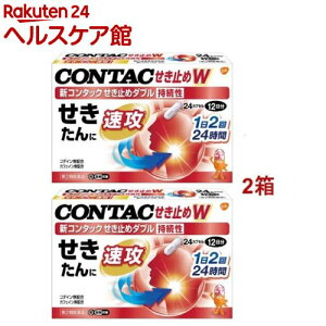 【第2類医薬品】新コンタック せき止めダブル持続性(24カプセル*2箱セット(セルフメディケーション税制対象))【コンタック】