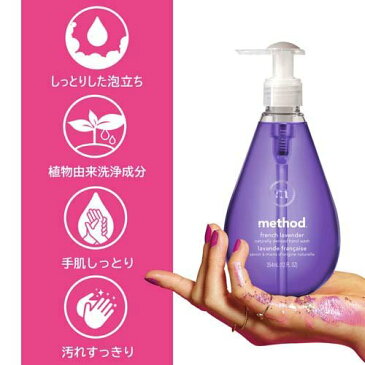 メソッド ハンドソープ ジェルタイプ フレンチラベンダー(354mL)【メソッド(method)】