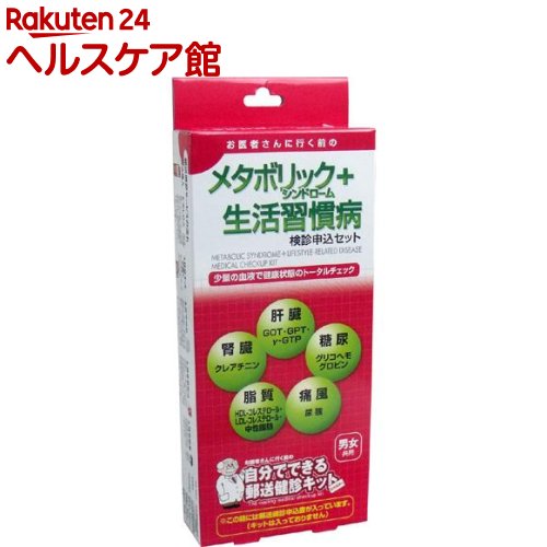 お店TOP＞衛生医療＞検査キット・機器＞生活習慣病検査キット＞検査キット メタボリックシンドローム＞郵送検診キット メタボリックシンドローム+生活習慣病検診 申込セット (1セット)【郵送検診キット メタボリックシンドローム+生活習慣病検診 申込セットの商品詳細】●お医者さんに行く前の自分でできる郵送検診キット！●この箱には郵送健診申込書が入ってます。(キットは入っておりません)●少量の血液で健康状態のトータルチェック！●数滴の血液を採血プレートにたらし、乾燥させて返送するだけの簡単な方法！※男女共用●検査物到着後、約7〜10日で検診結果が届きます。●思い当たる方は今すぐセルフチェック！・1年以上検診を受けていない・全身がだるい・太りすぎ・生活が不規則・食欲不振・食事が偏っている●メタボリックシンドローム+生活習慣病検診偏った食生活や運動不足など、不健康な生活が続くことによって徐々に悪化していくのが生活習慣病です。体内を循環する血液を調べることで、体の健康度をある程度推し測ることができます。【使用方法】・数滴の血液を採血プレートにたらし、乾燥させて返送するだけの簡単な方法！※男女共用★郵送健診サービスの流れ(1)商品購入(2)申し込み箱に入っている検診申込書に必要事項を記入し、返信用封筒に入れて投函してください。※切手不要。(3)検診キットが届く申込書受付後、即発送します。(4)在宅検診商品に同梱されている検診依頼書に必要事項を記入し、取扱説明書をよくお読みのうえ、検査キットをご使用ください。(5)検査物郵送採取した検査物を検診依頼書と一緒に同封の返信用封筒に入れ、提携医療機関宛に投函してください。※切手不要。(6)検診結果到着後、約7〜10日で検診結果が届きます。【各検査項目の簡単な説明】腹囲、血圧、脂質、糖尿でメタボリックシンドロームの判定を行います。肝機能：GOT、GTP、γ-GTP腎機能：クレアチニン脂質：HDL-コレステロール(HDL-C)、LDLコレステロール(LDL-C)、中性脂肪(TG)痛風：尿酸(UA)糖尿：グリコヘモグロビン(HbA1c)【開発・発売元】日本医学株式会社ヘルシア事業部【検査機関】日本医学株式会社 登録衛生検査所第40号【提携医療機関】医療法人 厚生会 厚生会クリニック 医療法人 厚生会 大阪西クリニック医療法人 厚生会 臨海クリニック【セット詳細】郵送健診申込書※本品に検診キットは入っておりません。【注意事項】・ご使用に際しては、説明書をよくお読みください。【原産国】日本【発売元、製造元、輸入元又は販売元】日本医学リニューアルに伴い、パッケージ・内容等予告なく変更する場合がございます。予めご了承ください。(メタボ検診 郵送健診キット 申し込みセット 申込みセット)日本医学550-0015 大阪府大阪市西区南堀江3-15-26 JML大阪ビル4F0120-747-122広告文責：楽天グループ株式会社電話：050-5577-5042[ヘルスチェッカー]